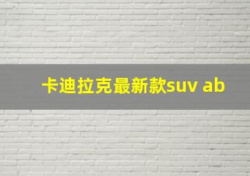 卡迪拉克最新款suv ab